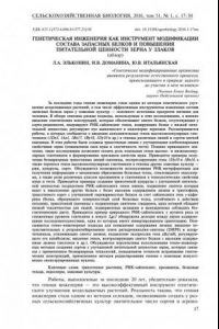 Книга ГЕНЕТИЧЕСКАЯ ИНЖЕНЕРИЯ КАК ИНСТРУМЕНТ МОДИФИКАЦИИ СОСТАВА ЗАПАСНЫХ БЕЛКОВ И ПОВЫШЕНИЯ ПИТАТЕЛЬНОЙ ЦЕННОСТИ ЗЕРНА У ЗЛАКОВ (140,00 руб.)