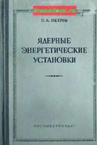 Книга Ядерные энергетические установки