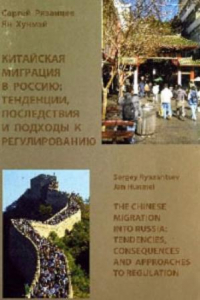 Книга Китайская миграция в Россию-тенденции, последствия и подходы к регулированию