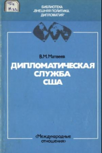 Книга Дипломатическая служба США