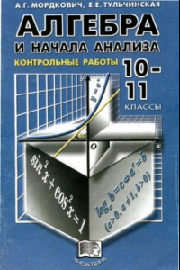 Книга Алгебра и начала анализа. Контрольные работы 10-11 класс