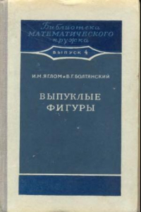 Книга Выпуклые фигуры