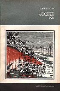 Книга Геохимия природных вод. Научно-популярное издание