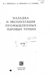 Книга Наладка и эксплуатация промышленных паровых турбин