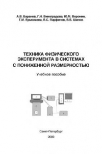 Книга Техника физического эксперимента в системах с пониженной размерностью