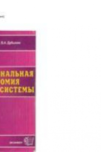 Книга Функциональная анатомия нервной системы: Учебное пособие для вузов. Тесты по анатомии ЦНС