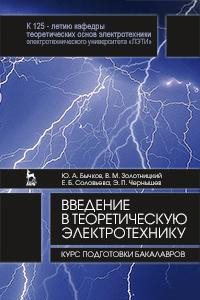 Книга Введение в теоретическую электротехнику.