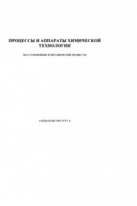 Книга Процессы и аппараты химической технологии (массообменные процессы). Программа, методические указания и контрольные работы