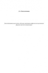 Книга Лингводидактическая модель обучения студентов-нефилологов письменным формам научной коммуникации: Монография