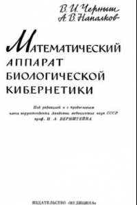 Книга Математический аппарат биологической кибернетики.