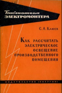 Книга Как рассчитать электрическое освещение производственного помещения. Выпуск 128