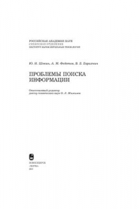 Книга Проблемы поиска информации