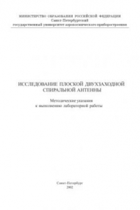 Книга Исследование плоской двухзаходной спиральной антенны: Методические указания к выполнению лабораторной работы