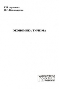 Книга Экономика туризма : учебное пособие для  высшего профессионального образования