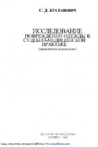 Книга Исследование повреждений одежды в судебно-медицинской практике