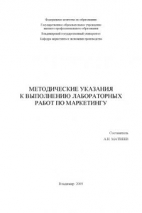 Книга Методические указания к выполнению лабораторных работ по маркетингу.