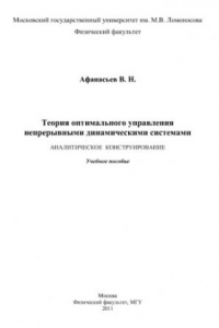 Книга Оптимальные системы управления. Аналитическое конструирование