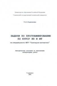 Книга Задачи по программированию по курсу ЯПиМТ: Методические указания по выполнению лабораторных работ для студентов экономико-математического факультета