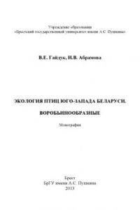 Книга Экология птиц юго-запада Беларуси: воробьинообразные