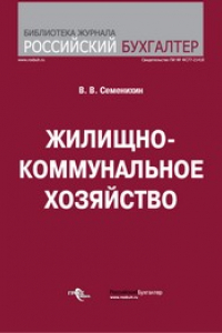 Книга Жилищно-коммунальное хозяйство