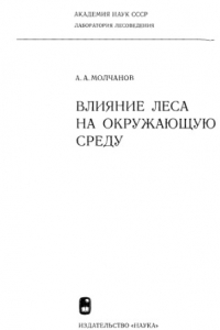 Книга Влияние леса на окружающую среду.