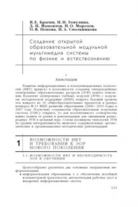 Книга Создание открытой образовательной модульной мультимедиа системы по физике и естествознанию