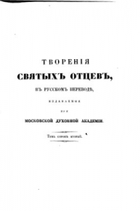 Книга Творения. Часть 1. В 6-ти частях