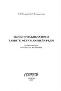 Книга Теоретические основы защиты окружающей среды