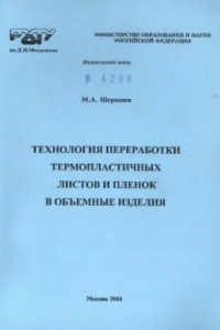 Книга Технология переработки термопластичных листов и пленок в об~емные изделия