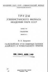 Книга Палеозойские угли северных склонов Алайского и Туркестанского хребтов