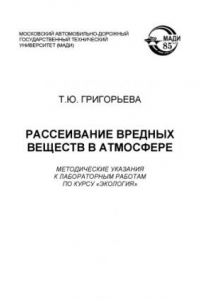 Книга Рассеивание вредных веществ в атмосфере: методические указания к лабораторным работам по курсу «Экология».