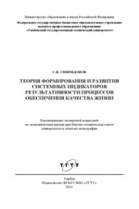 Книга Теория формирования и развития системных индикаторов результативности процессов обеспечения качества жизни. Монография