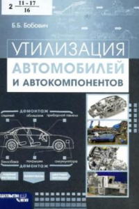 Книга Утилизация автомобилей и автокомпонентов учебное пособие для студентов высших учебных заведений, обучающихся по специальности 190201 