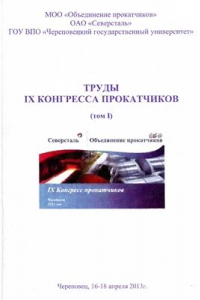 Книга Разработка, исследование и освоение промышленных режимов деформации сортовых профилей из углеродистых сталей и сплавов на основе никеля и титана