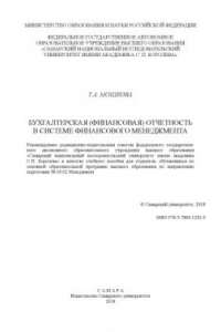 Книга БУХГАЛТЕРСКАЯ (ФИНАНСОВАЯ) ОТЧЕТНОСТЬ В СИСТЕМЕ ФИНАНСОВОГО МЕНЕДЖМЕНТА