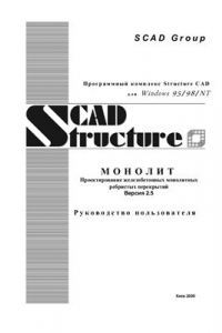 Книга руководство пользователя по Scad Office приложение Монолит