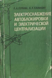 Книга Электроснабжение автоблокировки и электрической централизации.