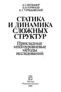 Книга Статика и динамика сложных структур: прикладные многоуровневые методы исследований