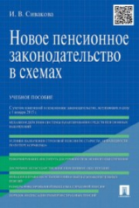 Книга Новое пенсионное законодательство в схемах