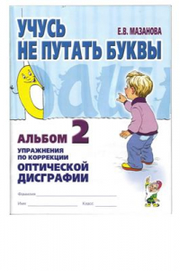 Книга Учусь не путать буквы. Альбом 2. Упражнения по коррекции оптической дисграфии