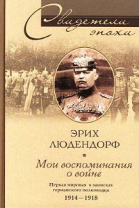 Книга Мои воспоминания о войне. Первая мировая война в записках германского полководца. 1914-1918 гг