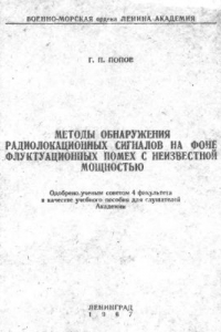 Книга Методы обнаружения радиолокационных сигналов на фоне флуктуационных помех с неизвестной мощностью