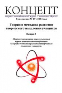 Книга Теория и методика развития творческого мышления учащихся. Выпуск 5: сборник материалов