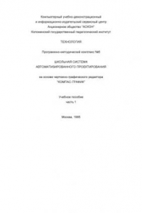 Книга Школьная система автоматизированного проектирования на основе чертежно-конструкторского редактора ''Компас-График''. Учебное пособие для учащихся средних школ, профтехучилищ. Ч.1