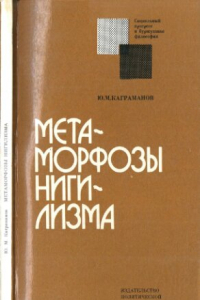 Книга Метаморфозы нигилизма: О 