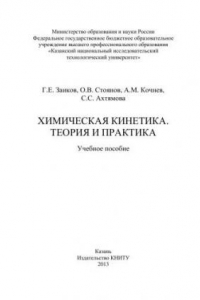 Книга Химическая кинетика. Теория и практика: учебное пособие