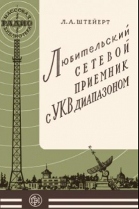 Книга Любительский сетевой приемник с УКВ диапазоном