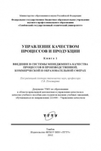 Книга Управление качеством процессов и продукции. В 3-х кн. Кн. 1 : Введение в системы менеджмента качества процессов в производственной, коммерческой и образовательной сферах. Учебное пособие