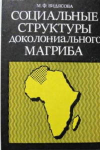 Книга Социальные структуры доколониального Магриба. Генезис и типология