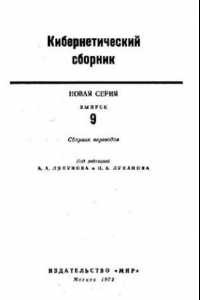 Книга Кибернетический сборник. Новая серия. Выпуск 09